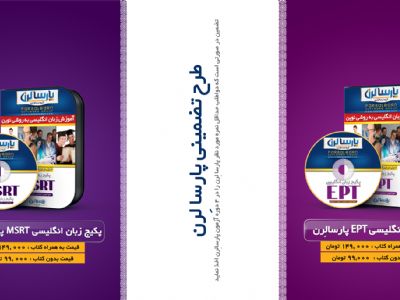 آزمون زبان دکتری  پارسالرن دانشگاه آزاد EPT